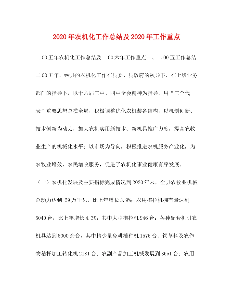 2020年农机化工作总结及年工作重点_第1页