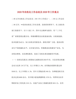 2020年农机化工作总结及年工作重点