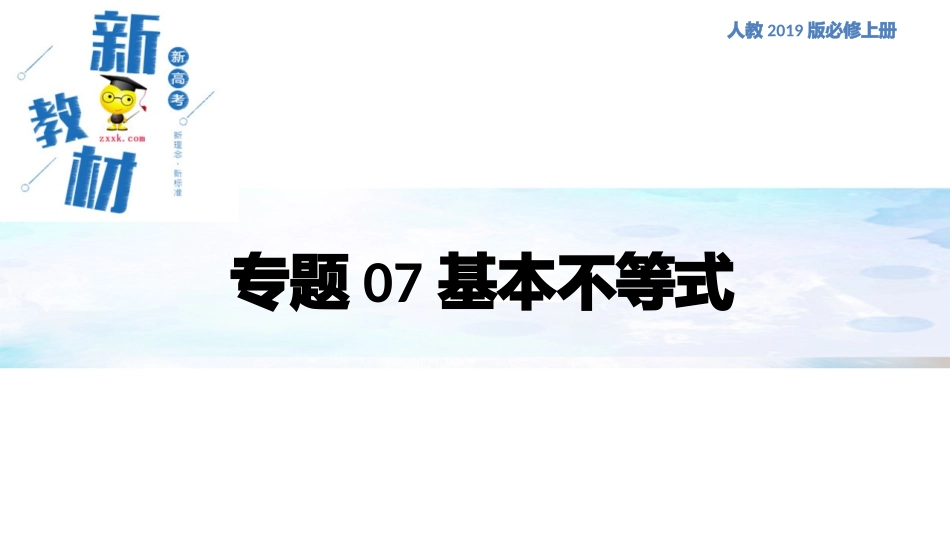 专题07基本不等式（课件）-2020-2021学年高一数学同步讲练测（新教材人教A版必修第一册）_第1页