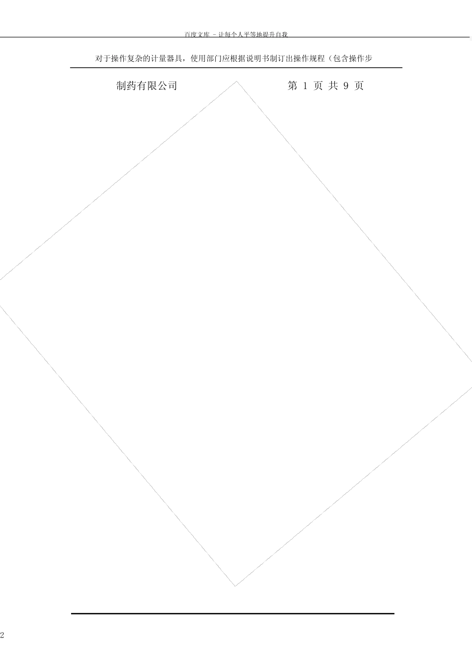 新版GMP计量管理规程 _第2页