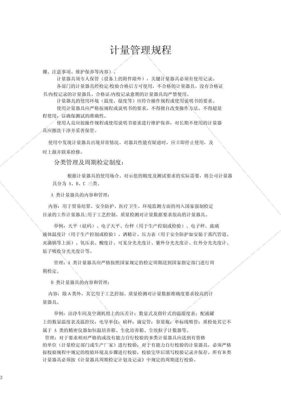 新版GMP计量管理规程 _第3页