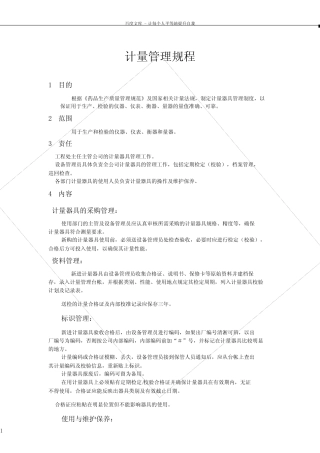 新版GMP计量管理规程 