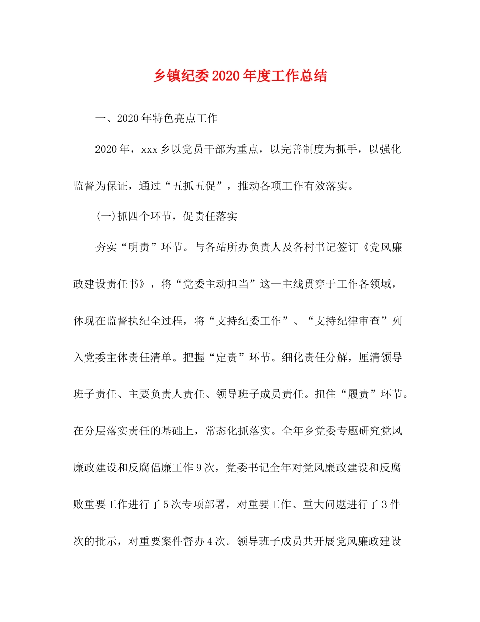 乡镇纪委年度工作总结_第1页