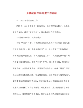 乡镇纪委年度工作总结