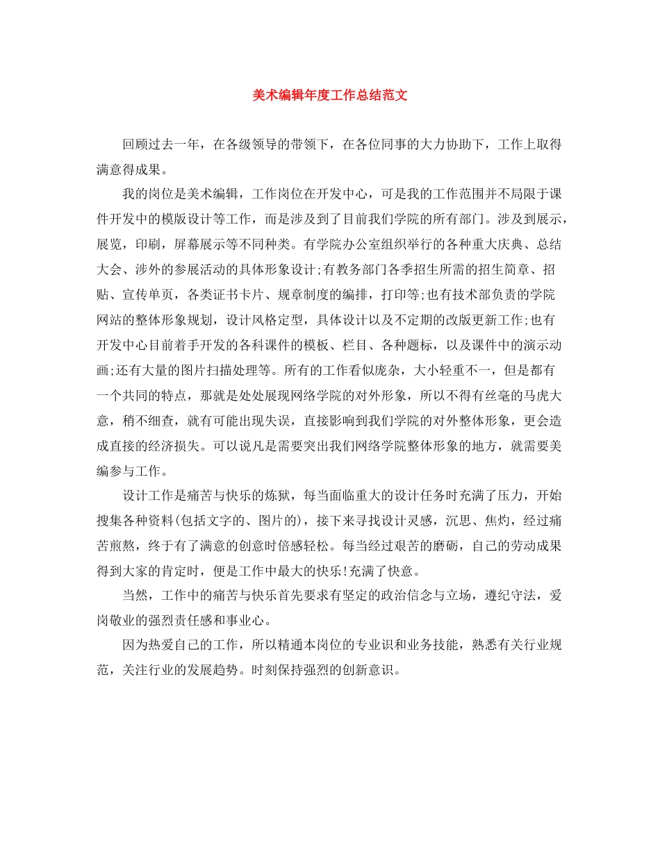 美术编辑年度工作总结范文_第1页