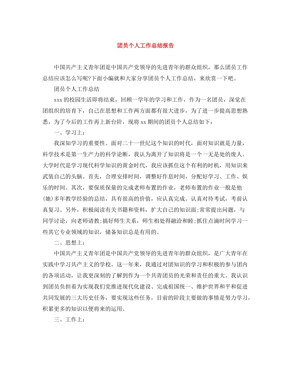 团员个人工作总结报告_第1页