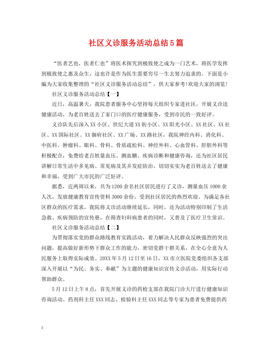 社区义诊服务活动总结5篇_第1页