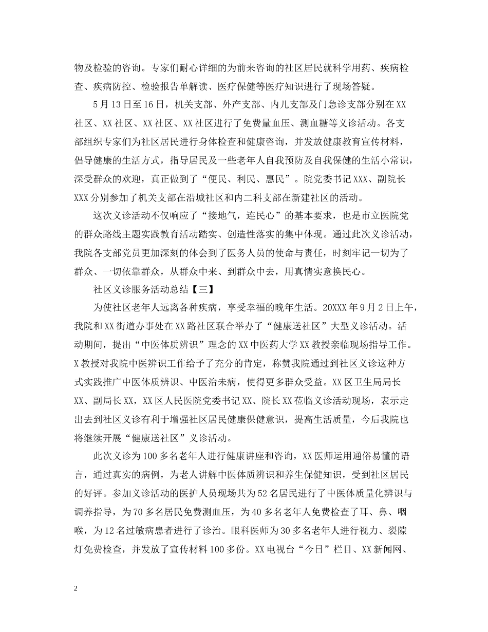 社区义诊服务活动总结5篇_第2页