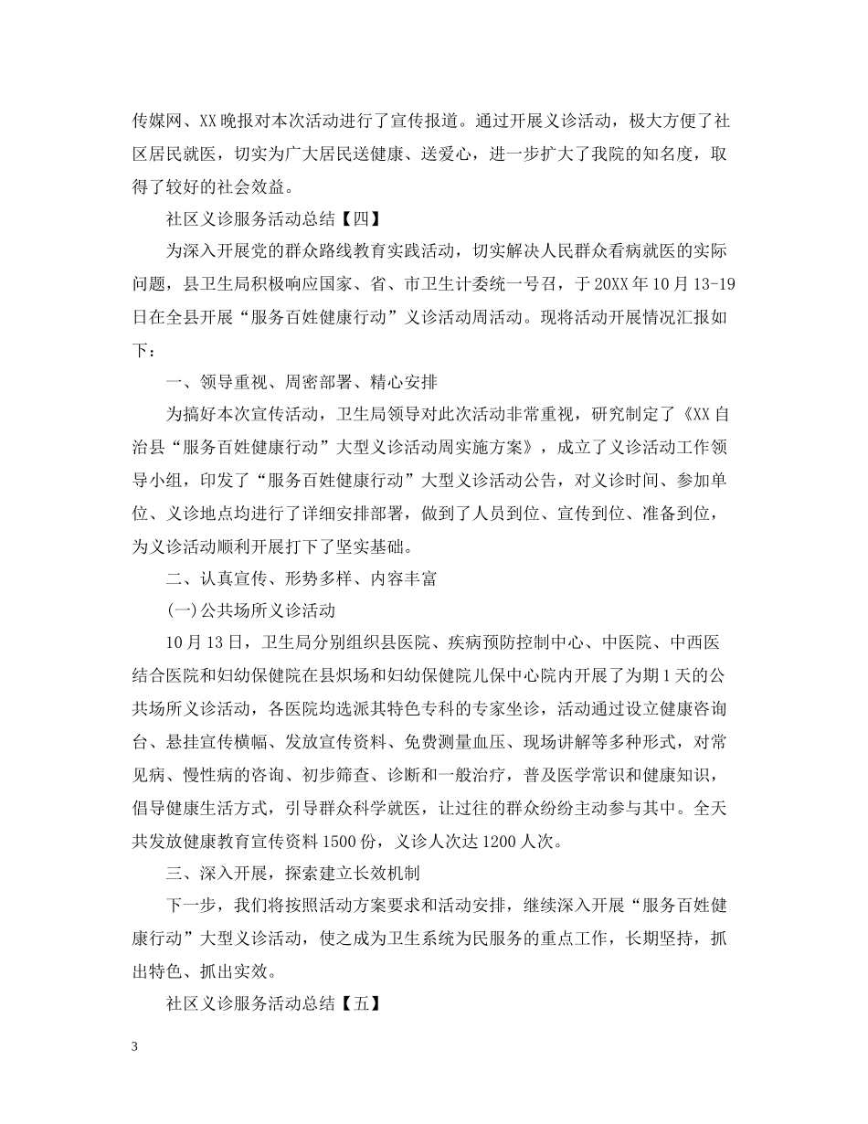 社区义诊服务活动总结5篇_第3页