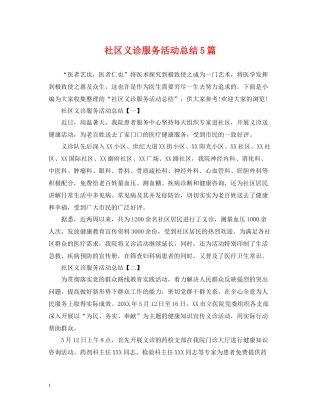 社区义诊服务活动总结5篇