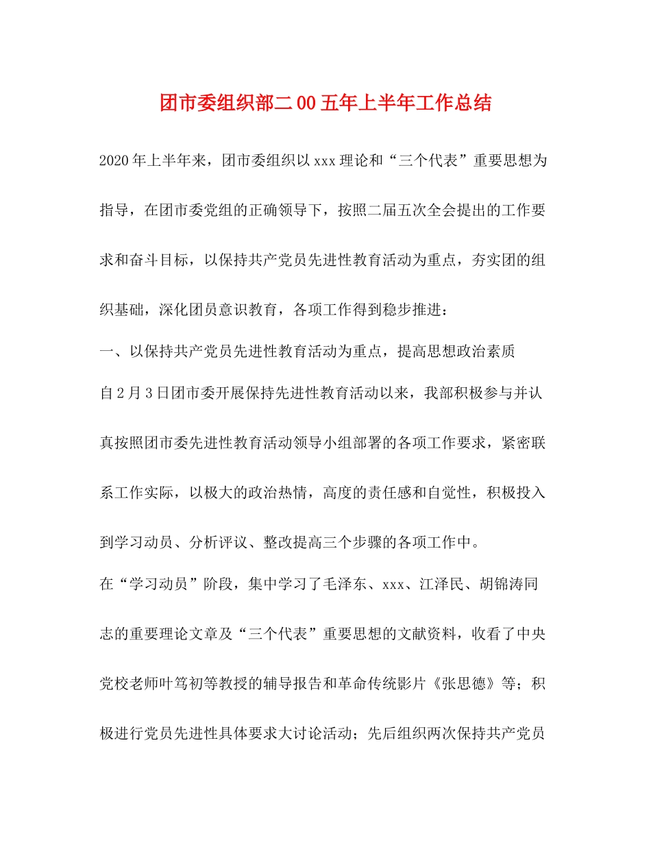 团市委组织部二00五年上半年工作总结2_第1页