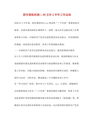 团市委组织部二00五年上半年工作总结2