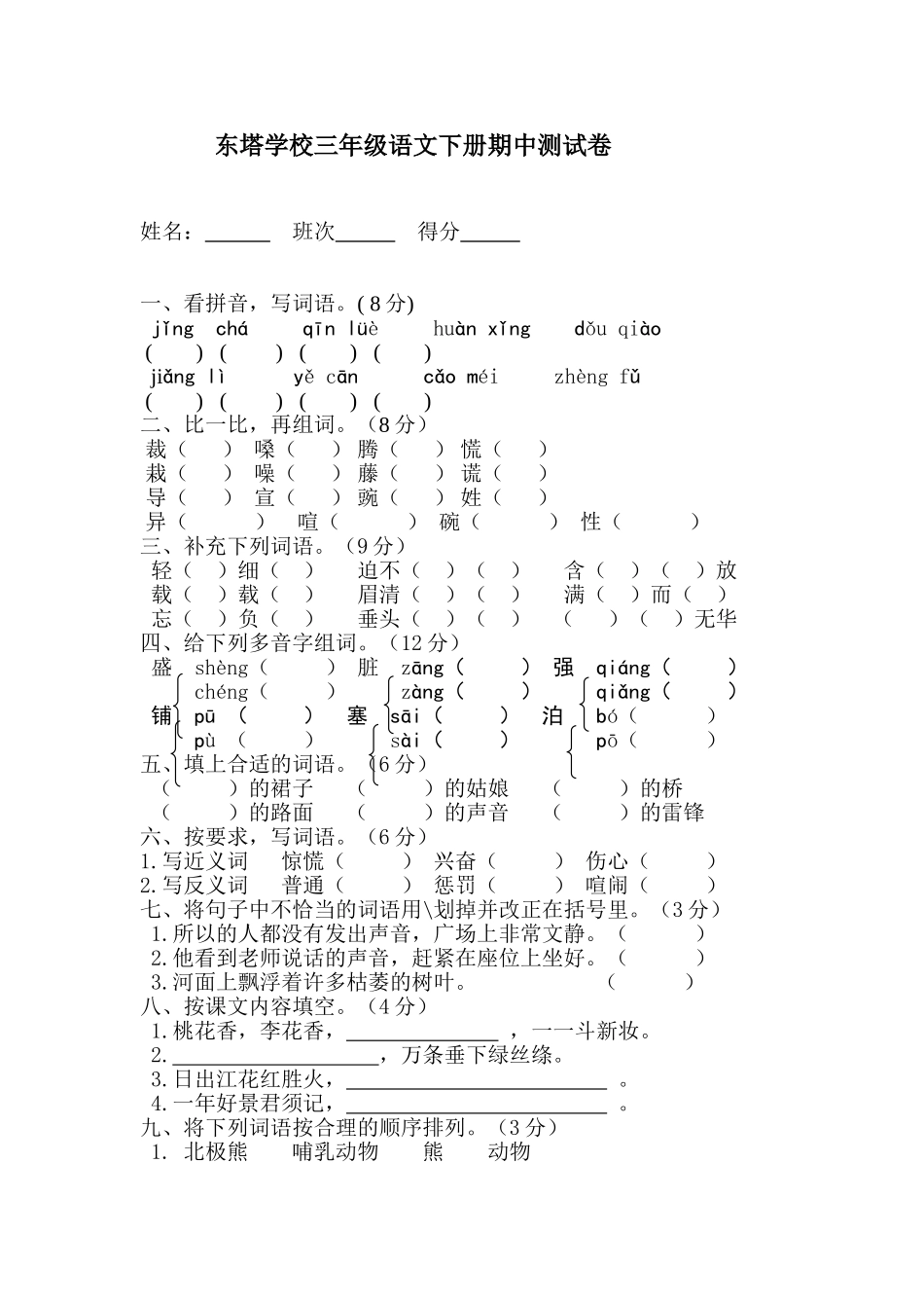 东塔学校三年级语文下册期中测试卷_第1页