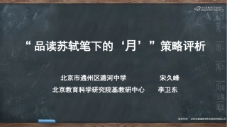 “品读苏轼笔下的月”重难点教学解决策略-策略评析
