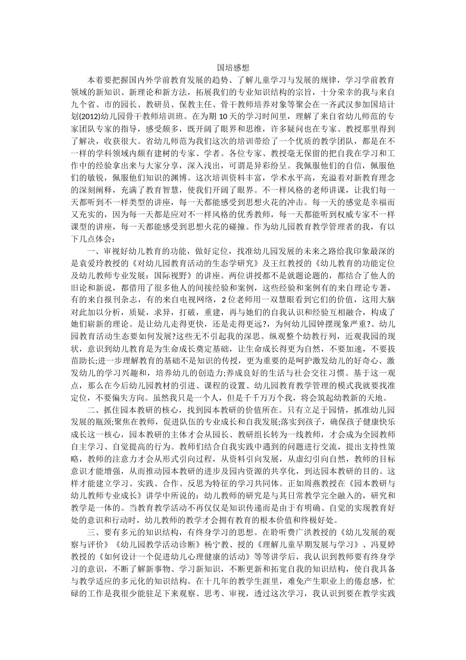国培感想 (2)_第1页