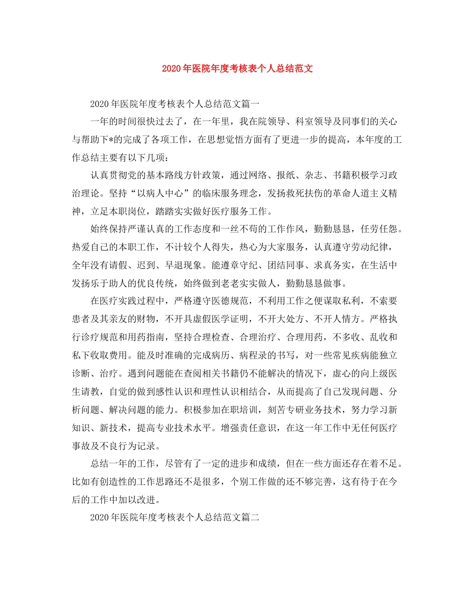 2020年医院年度考核表个人总结范文_第1页