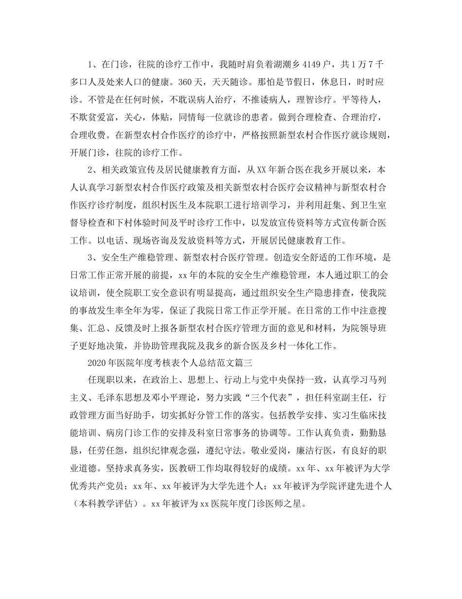 2020年医院年度考核表个人总结范文_第3页