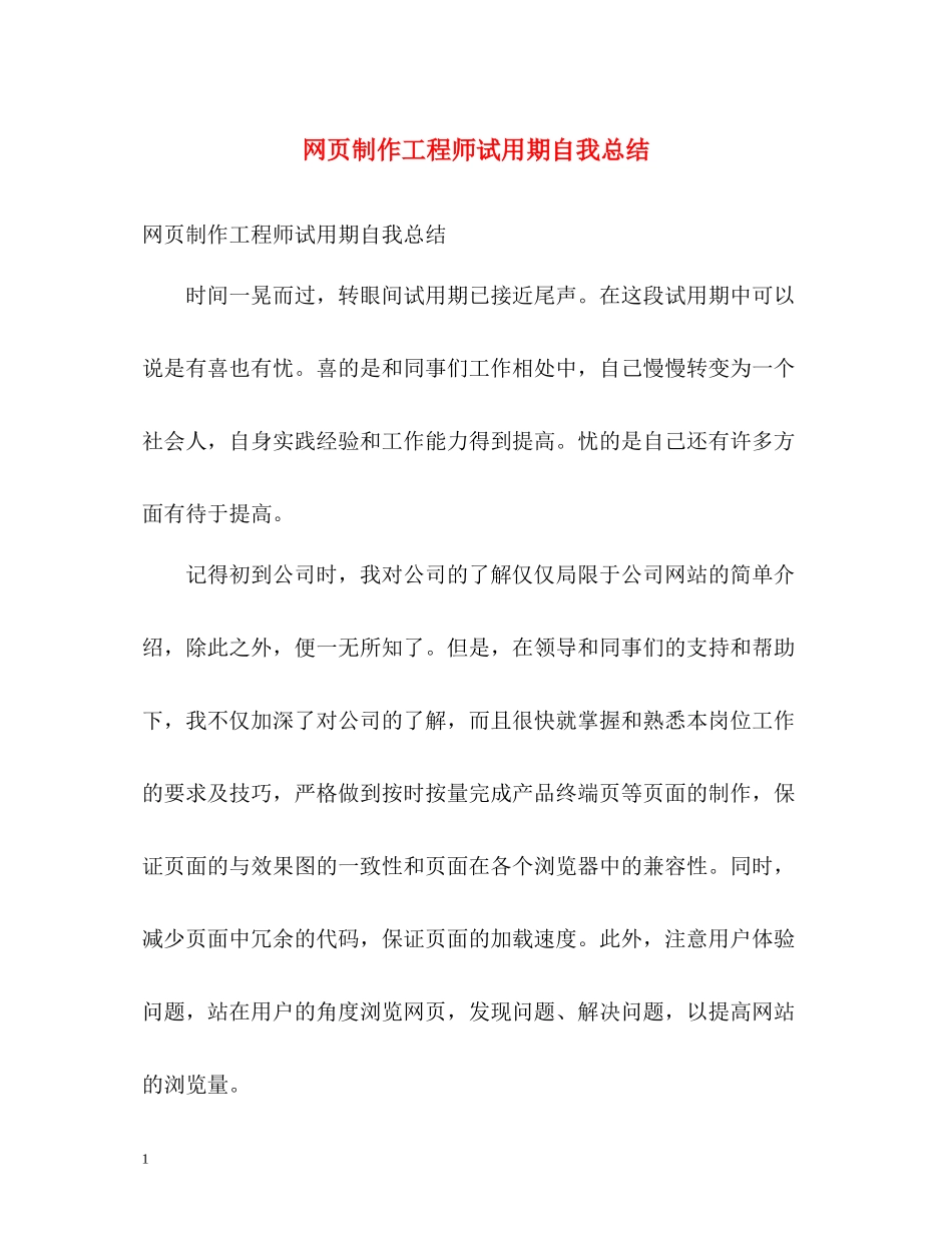 网页制作工程师试用期自我总结_第1页