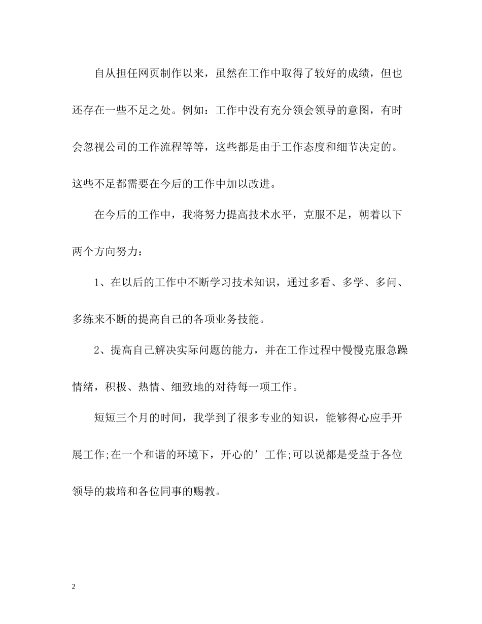 网页制作工程师试用期自我总结_第2页