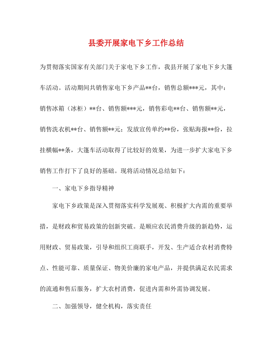 县委开展家电下乡工作总结_第1页