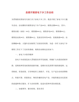 县委开展家电下乡工作总结