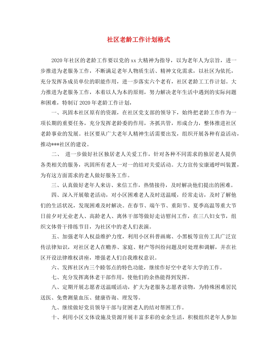 社区老龄工作计划格式 _第1页