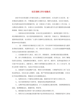 社区老龄工作计划格式 