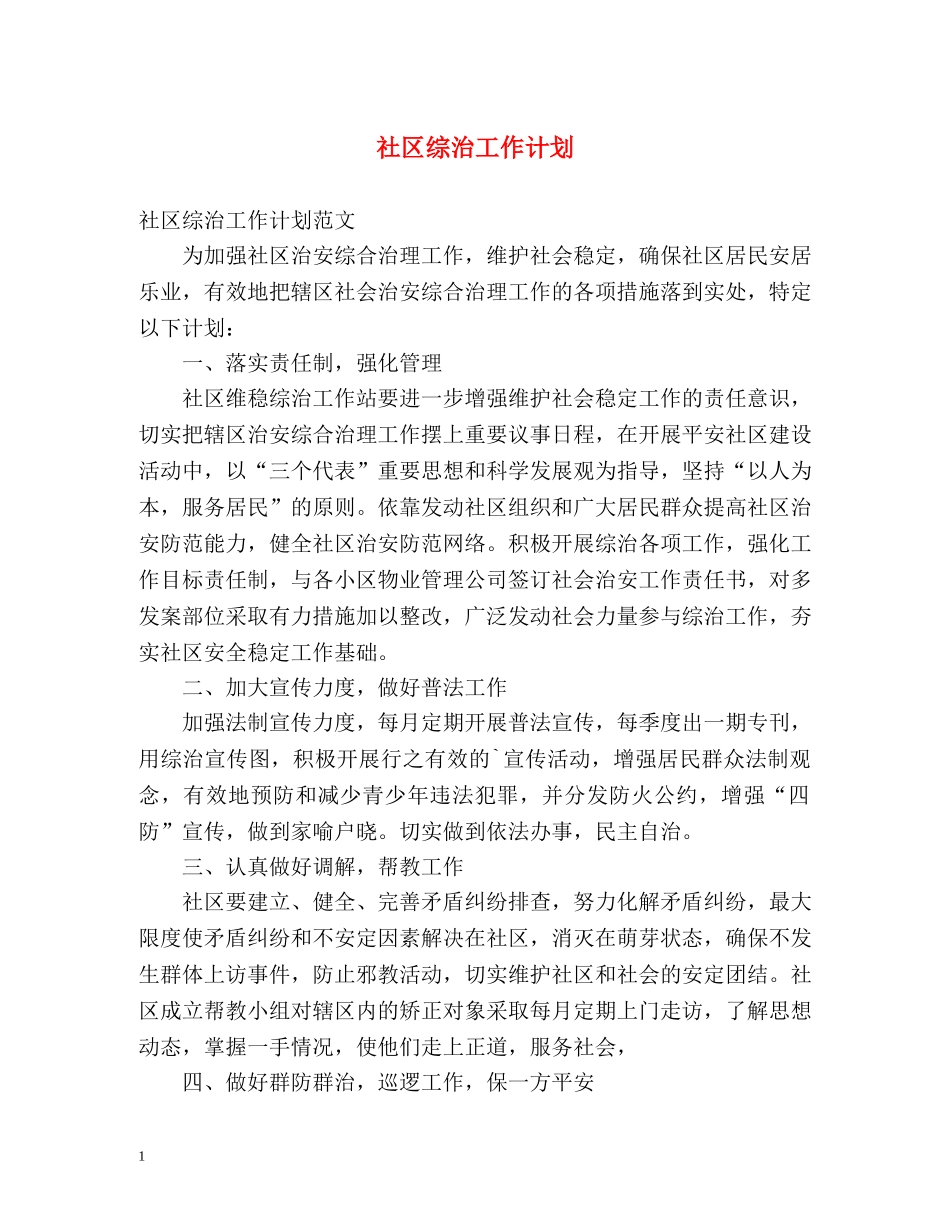 社区综治工作计划 _第1页