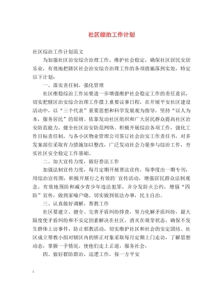 社区综治工作计划 