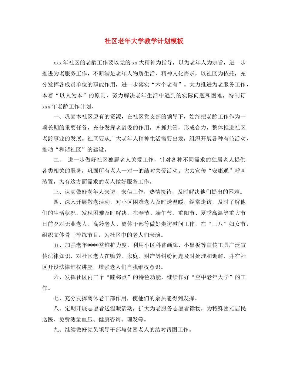 社区老年大学教学计划模板 _第1页