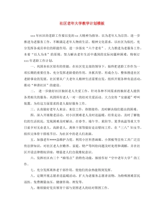 社区老年大学教学计划模板 