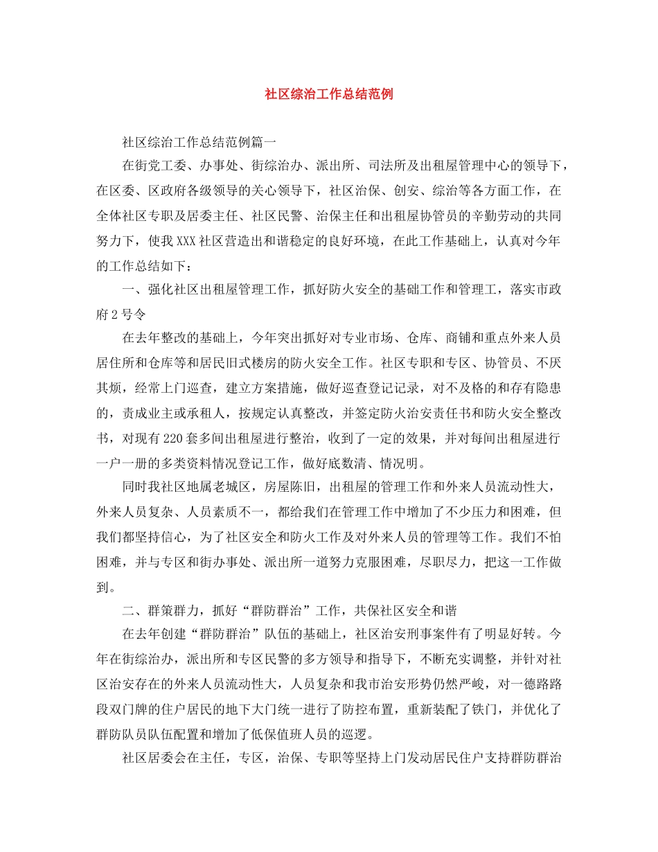 社区综治工作总结范例 _第1页
