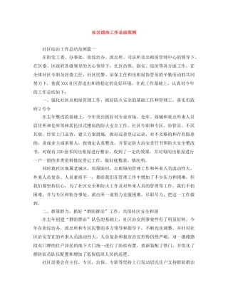社区综治工作总结范例 