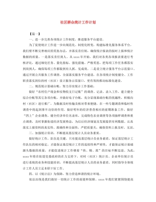 社区群众统计工作计划 