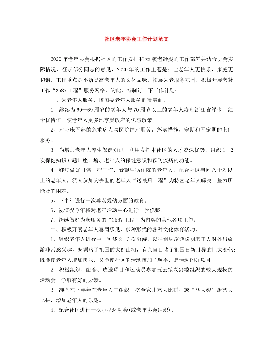 社区老年协会工作计划范文 _第1页