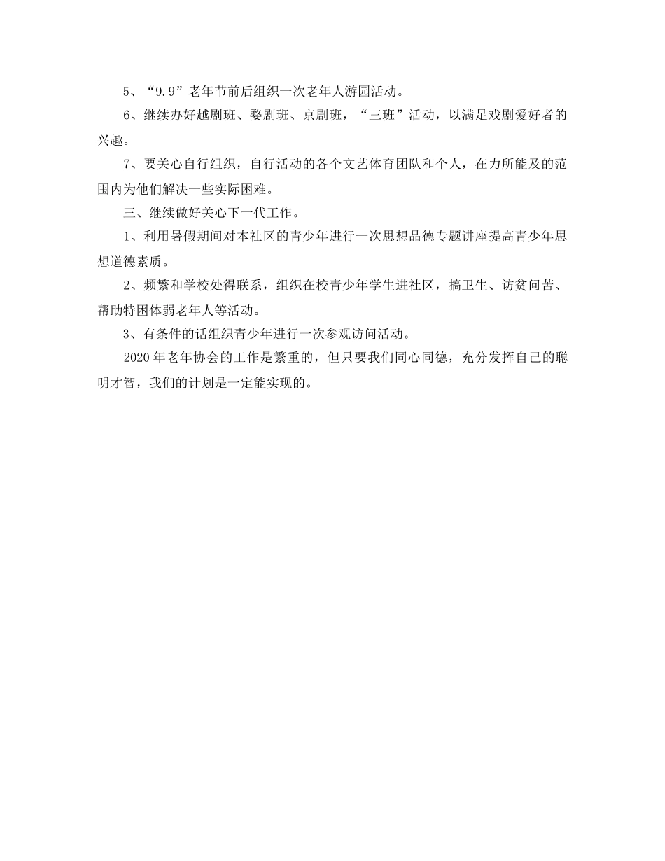 社区老年协会工作计划范文 _第2页