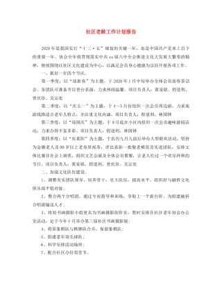 社区老龄工作计划报告 