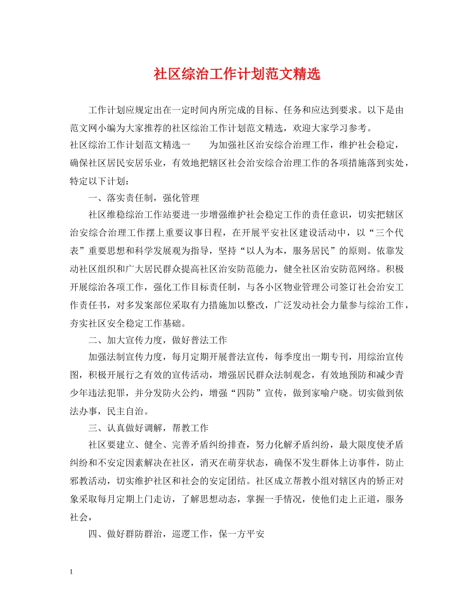 社区综治工作计划范文精选 _第1页