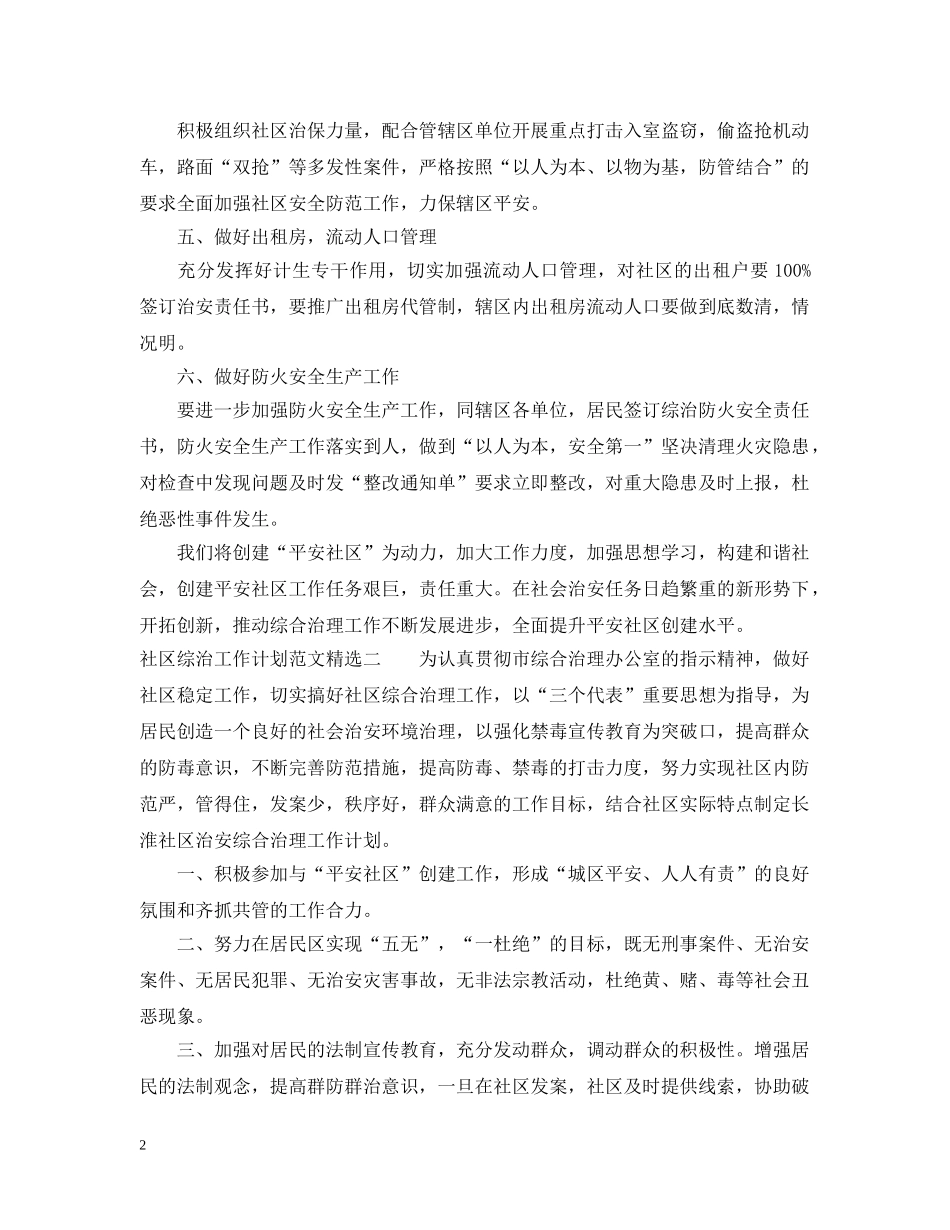 社区综治工作计划范文精选 _第2页
