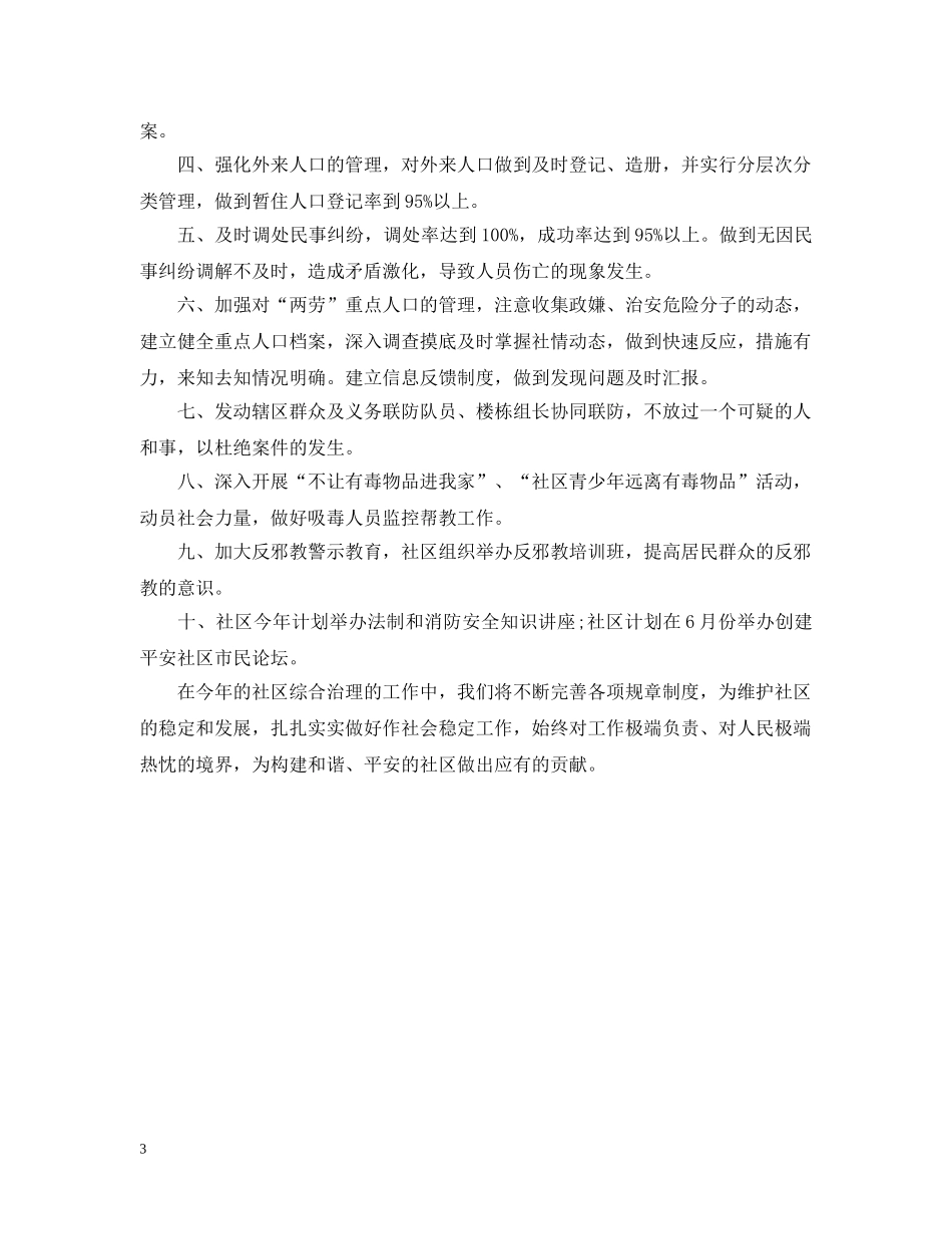 社区综治工作计划范文精选 _第3页