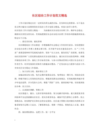 社区综治工作计划范文精选 