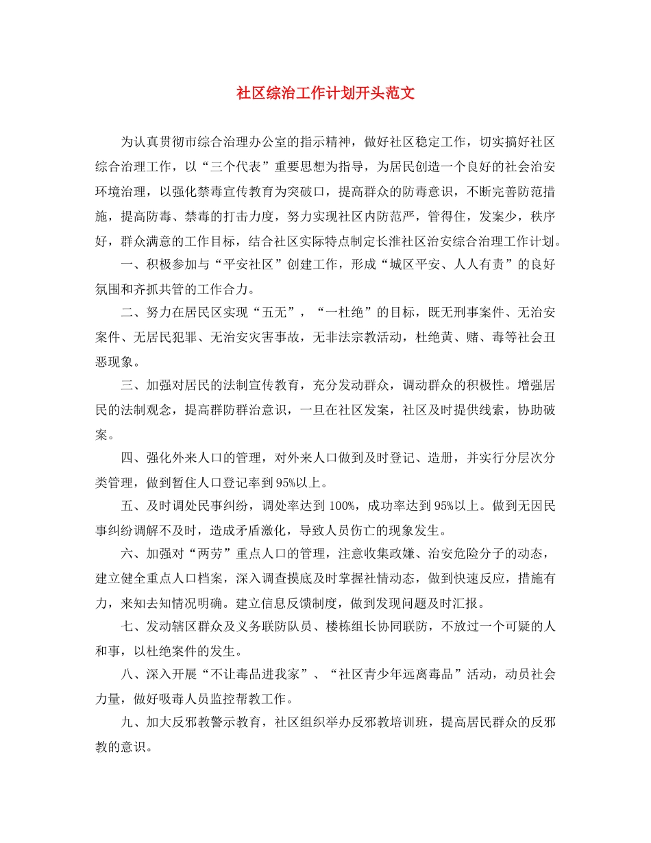 社区综治工作计划开头范文 _第1页