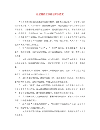 社区综治工作计划开头范文 