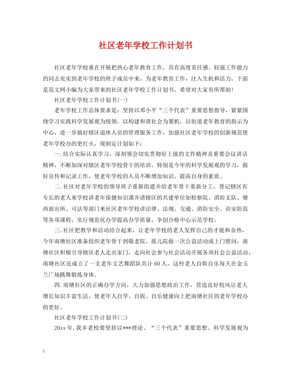 社区老年学校工作计划书 _第1页