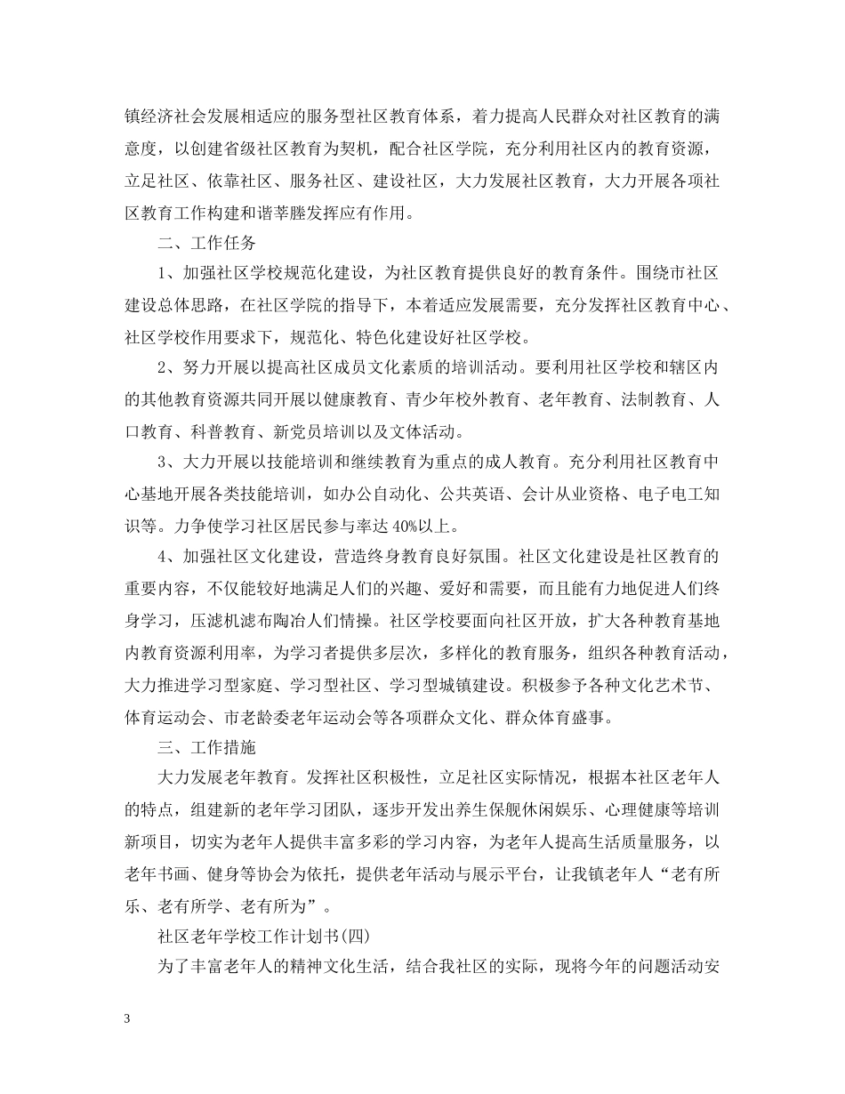 社区老年学校工作计划书 _第3页