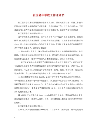 社区老年学校工作计划书 