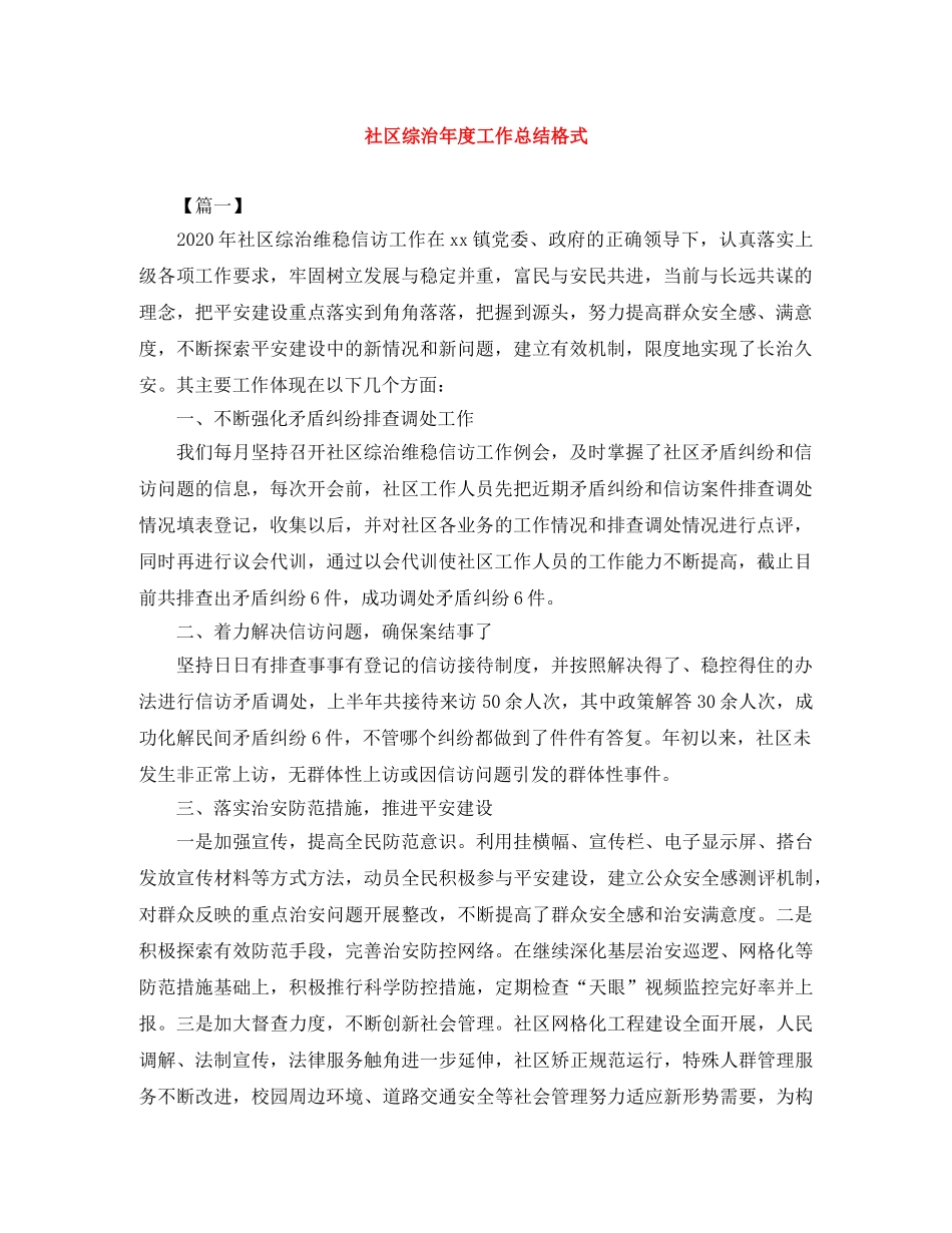 社区综治年度工作总结格式 _第1页