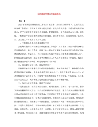 社区综治年度工作总结格式 