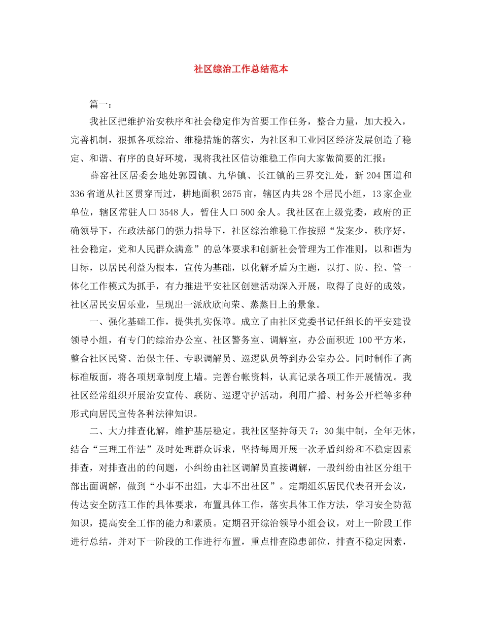 社区综治工作总结范本 _第1页