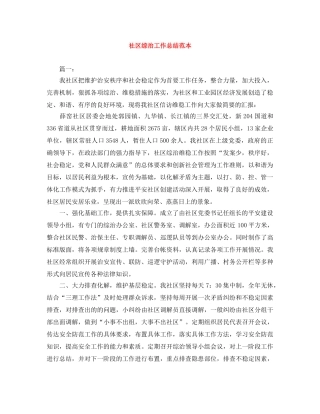 社区综治工作总结范本 